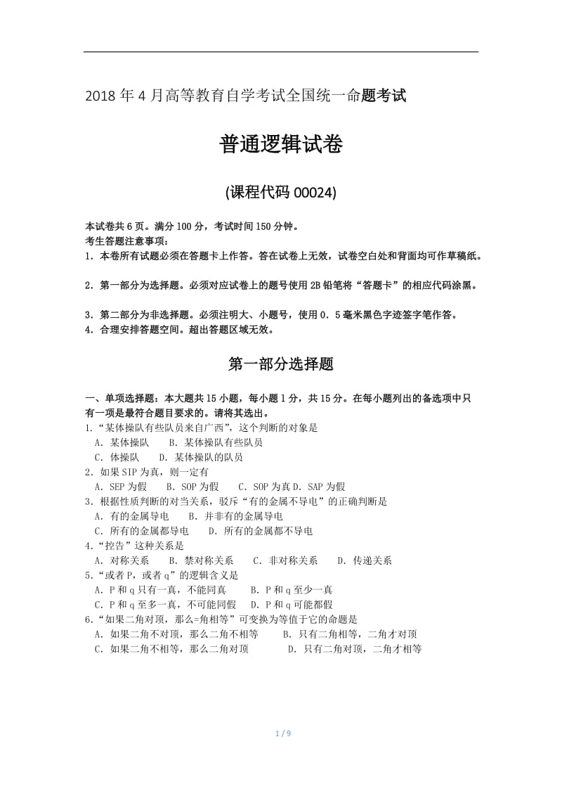 2018年4月全国自考00024普通逻辑试卷及答案解释.doc_第1页