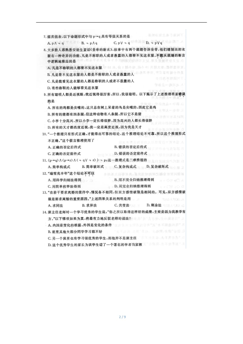 2018年4月全国自考00024普通逻辑试卷及答案解释.doc_第2页