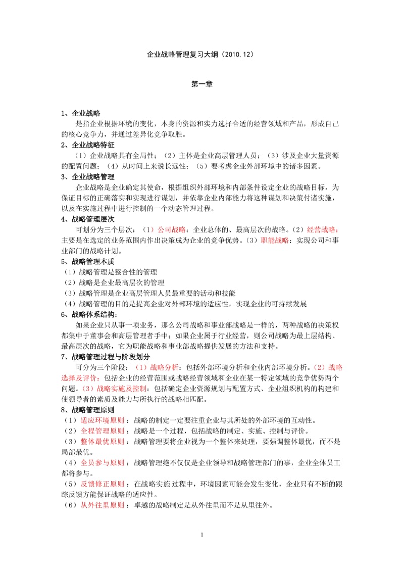 《企业战略管理》复习大纲及参考答案.doc_第1页