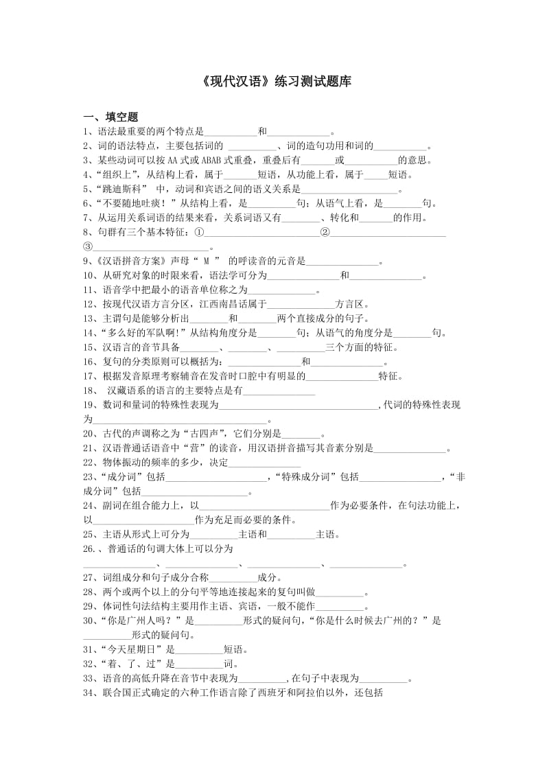 《现代汉语》练习题库.doc_第1页