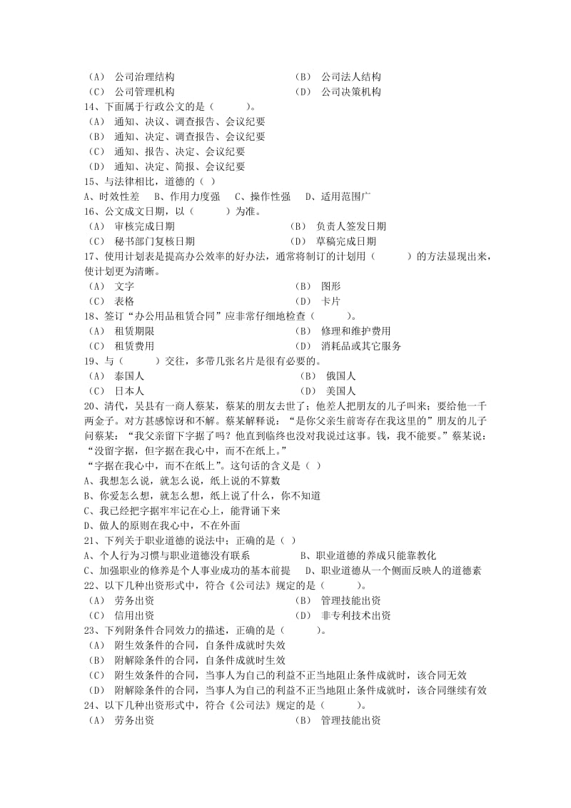 一个现当代秘书需必备的专业素质考试题库.doc_第2页