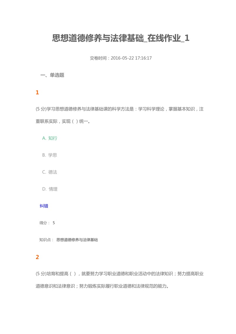 思想道德修养与法律基础在线作业.docx_第1页