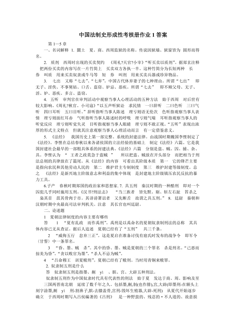 中国法制史形成性考核册答案.doc_第1页