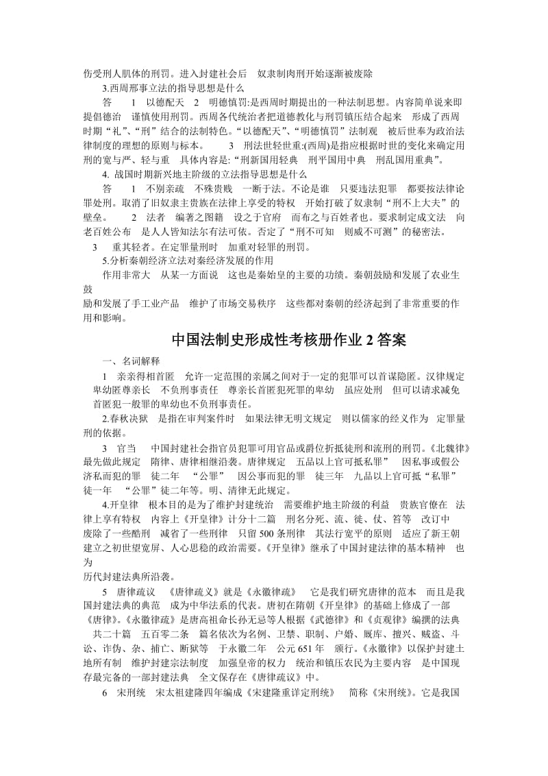 中国法制史形成性考核册答案.doc_第2页