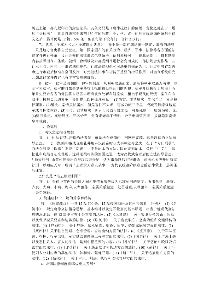 中国法制史形成性考核册答案.doc_第3页