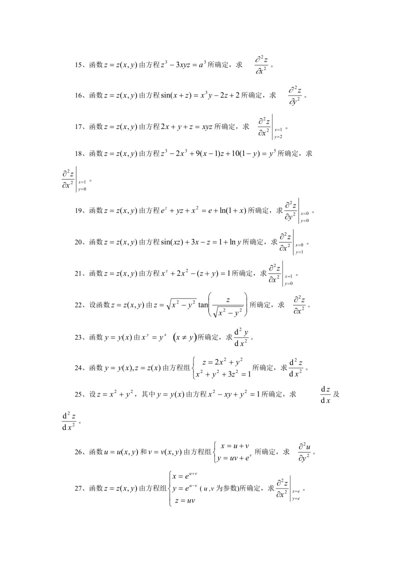 多元微分方程题库.doc_第2页