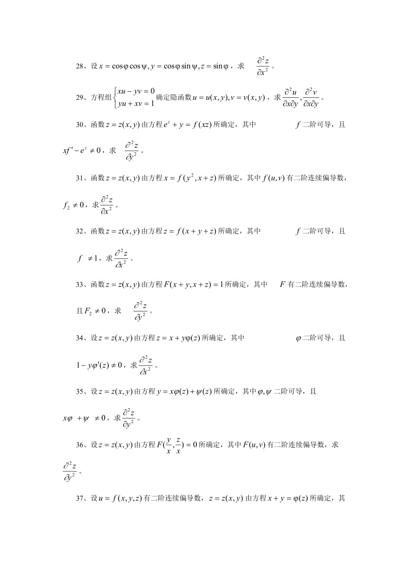 多元微分方程题库.doc_第3页