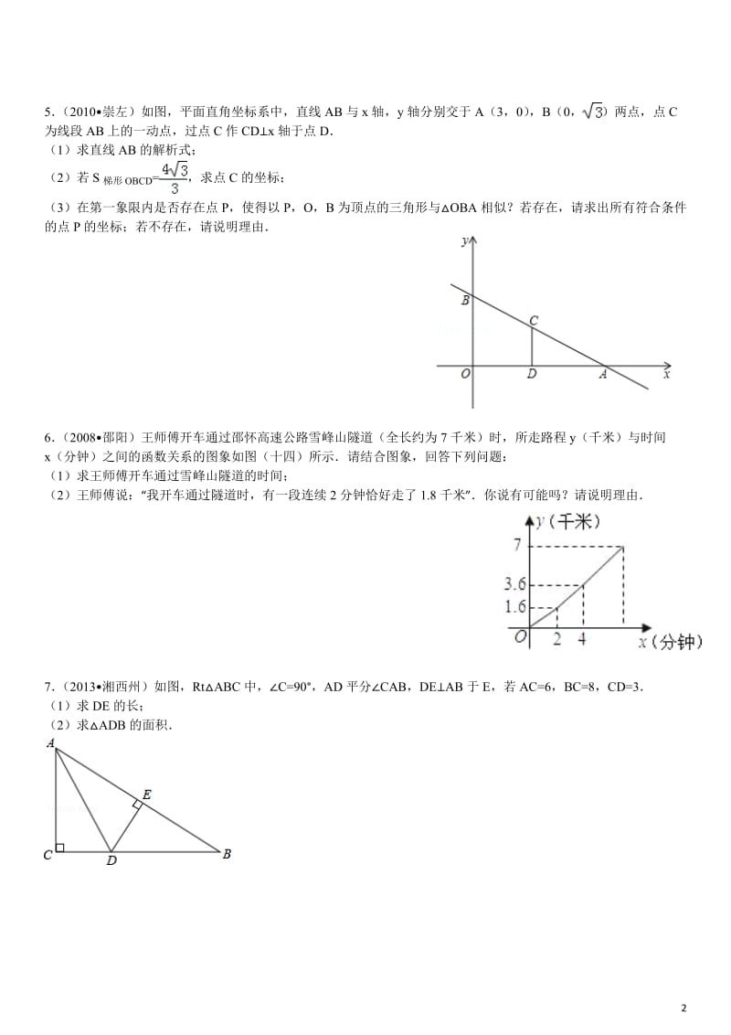 北师大版八年级上期数学常考或中考题型.doc_第2页