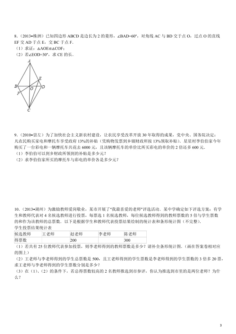 北师大版八年级上期数学常考或中考题型.doc_第3页