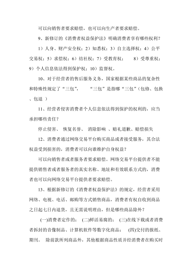 《消法》复习题.doc_第2页