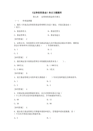 《證券投資基金》題庫第七章證券投資基金的當(dāng)事人.doc