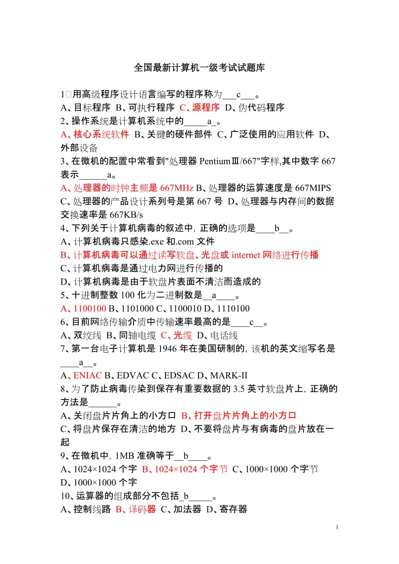 全国计算机一级考试试题库资料.doc_第1页