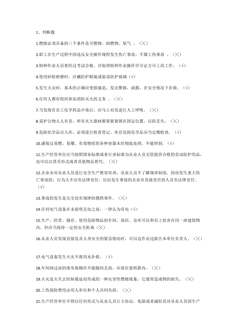 “守护生命”安全知识大赛题库.docx_第1页