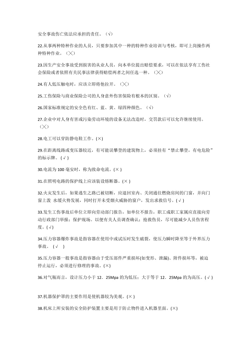 “守护生命”安全知识大赛题库.docx_第2页