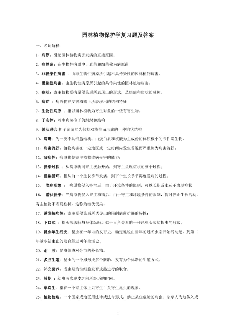 园林植物保护学复习题及答案.doc_第1页