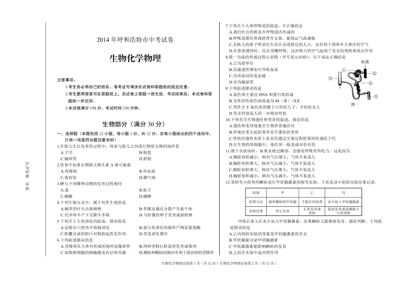 呼和浩特市生物化学物理试卷及答案.doc_第1页