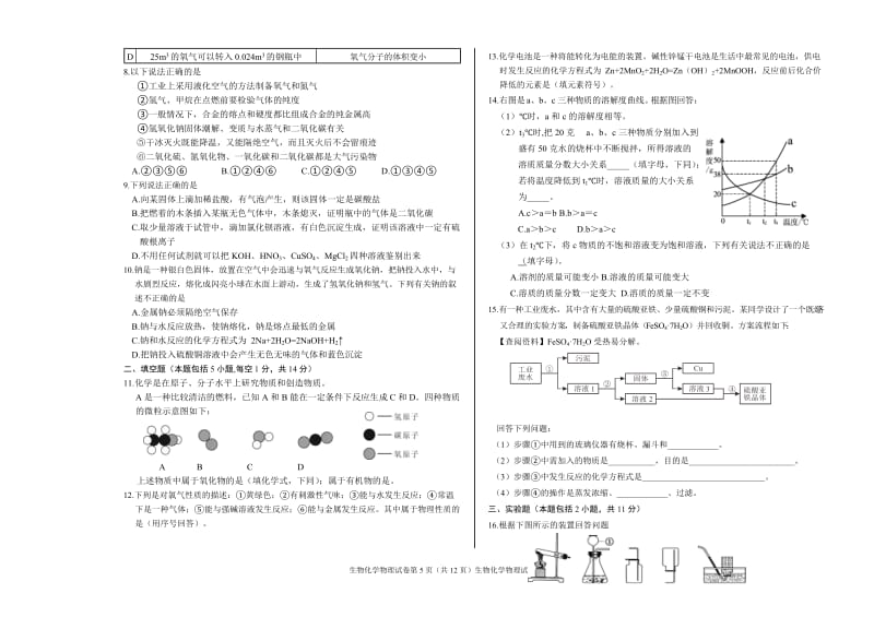 呼和浩特市生物化学物理试卷及答案.doc_第3页