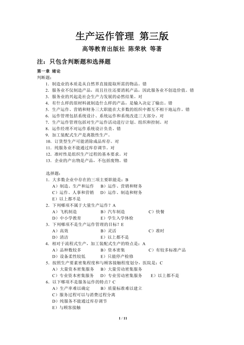 《生产运作管理》第三版课后选择判断答案陈荣秋.docx_第1页