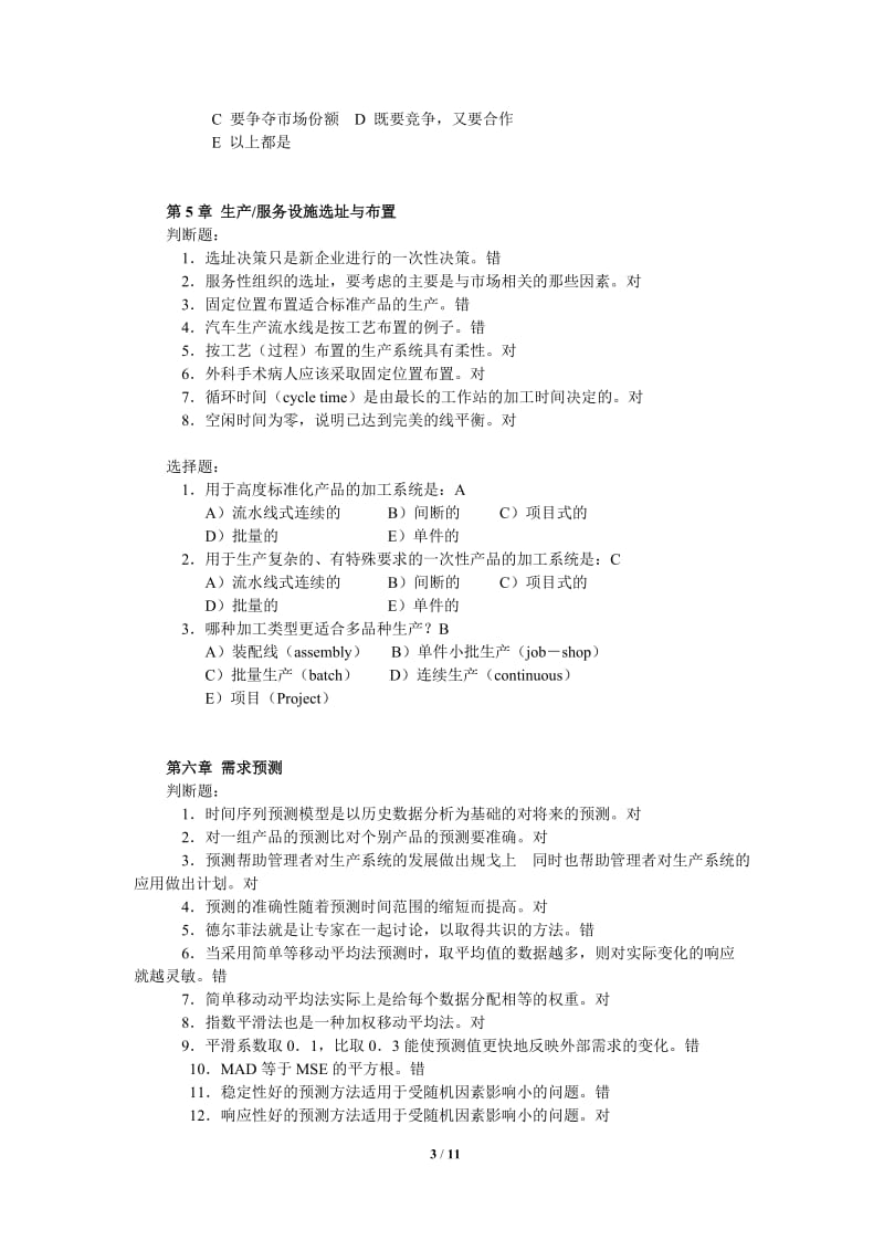 《生产运作管理》第三版课后选择判断答案陈荣秋.docx_第3页