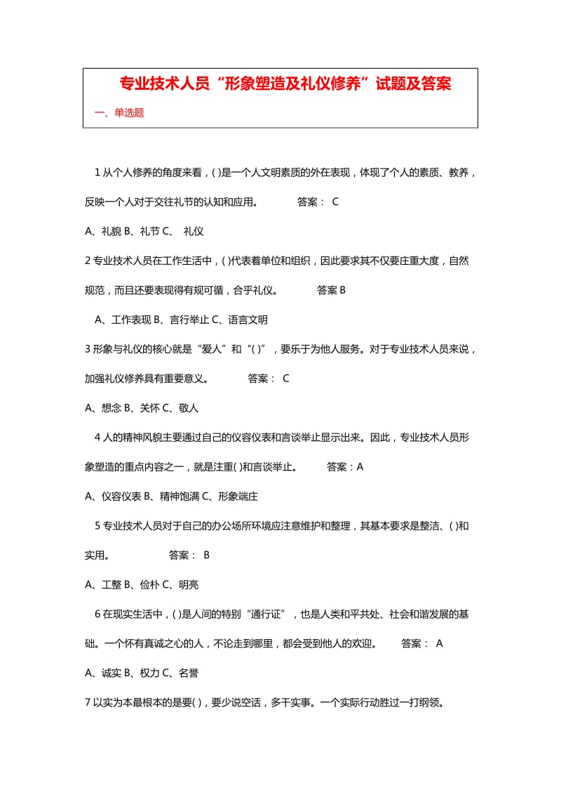 专业技术人员形象塑造与礼仪修养试题及答案.doc_第1页