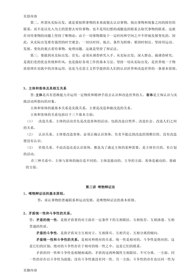 《马克思主义哲学基本理论研究》考试参考答案整理版.doc_第3页