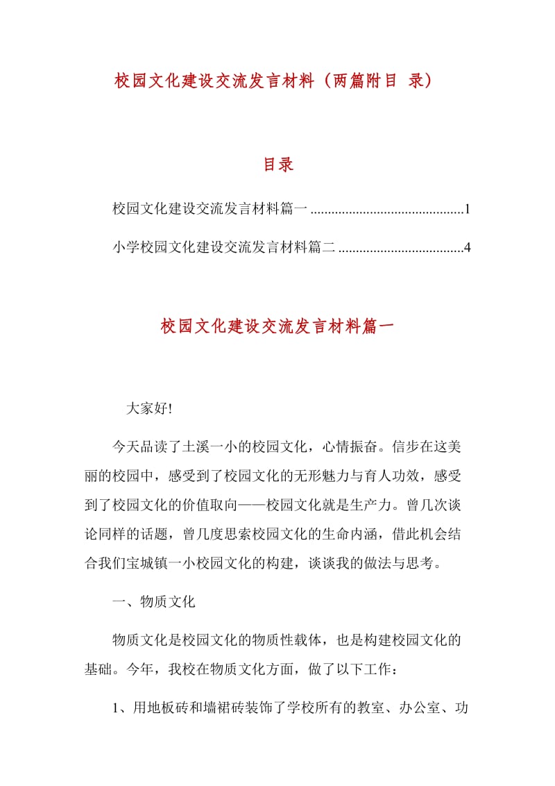 校园文化建设交流发言材料（两篇附目 录）_第1页