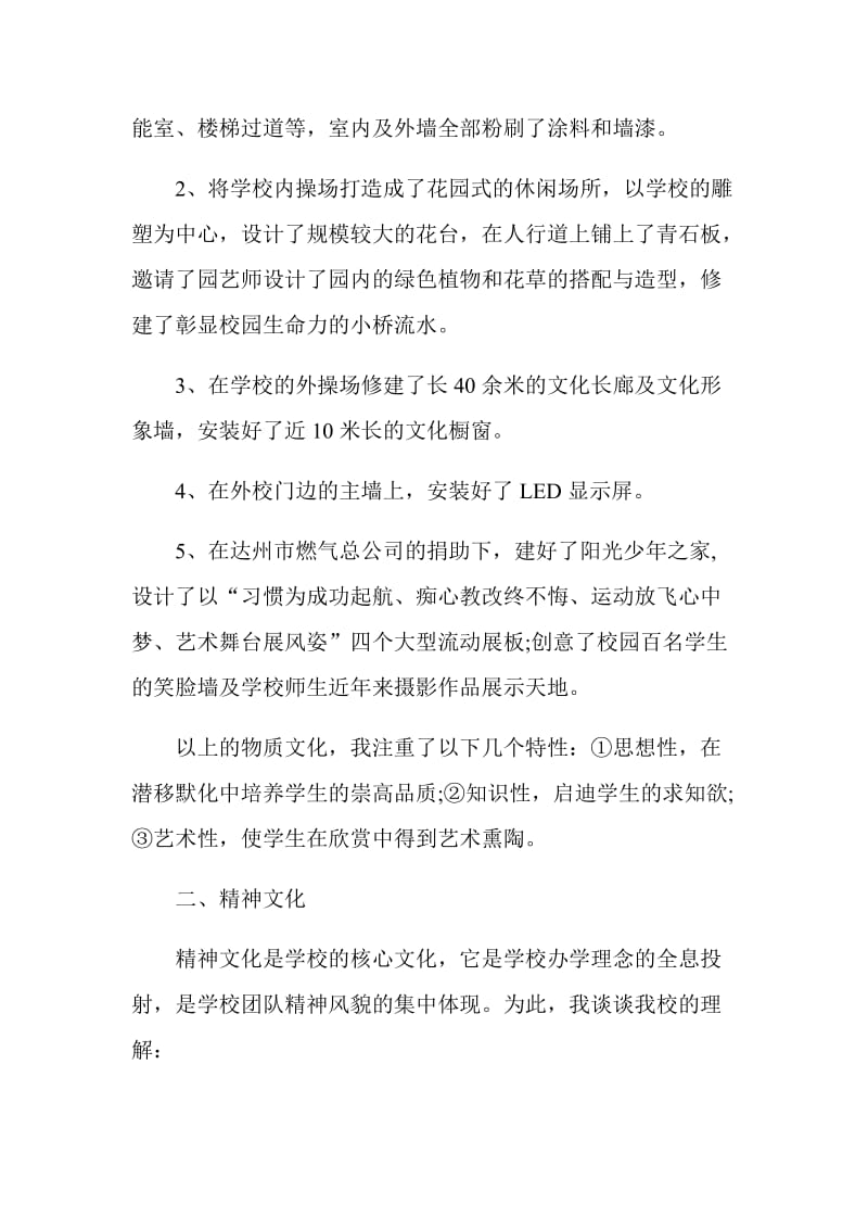 校园文化建设交流发言材料（两篇附目 录）_第2页