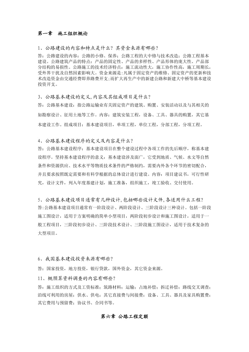 公路施工组织及概预算习题及答案剖析.doc_第1页