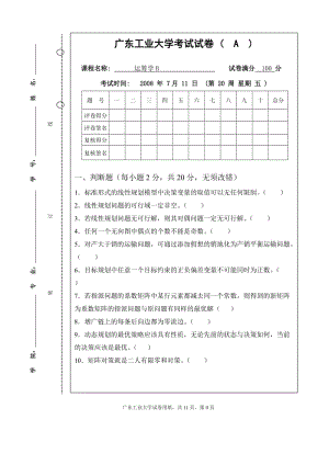 廣東工業(yè)大學-運籌學-試卷答案.doc