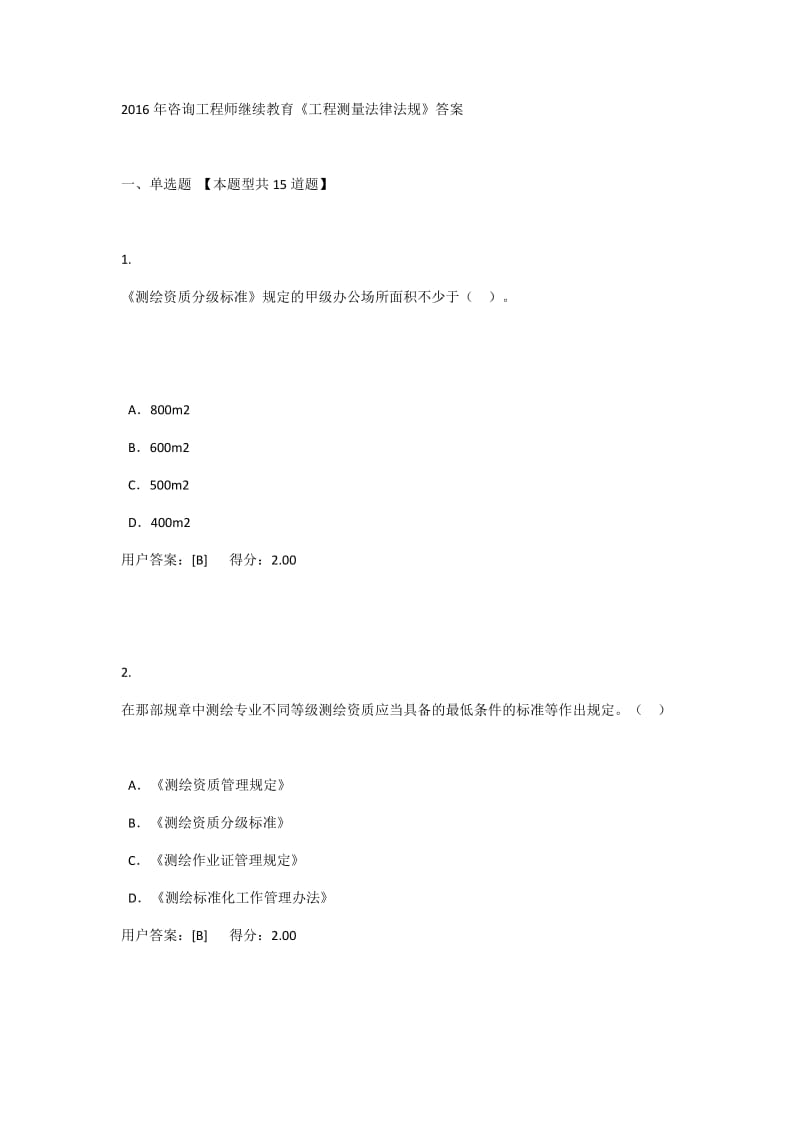 咨询工程师继续教育《工程测量法律法规》答案.docx_第1页