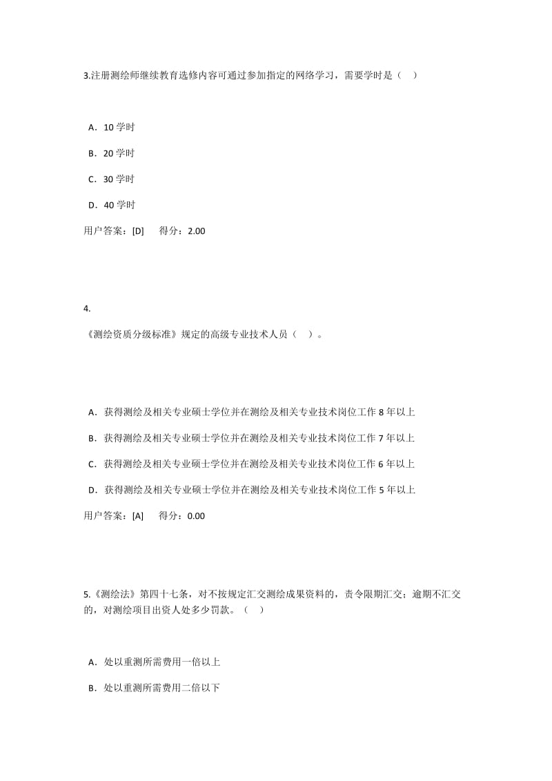 咨询工程师继续教育《工程测量法律法规》答案.docx_第2页