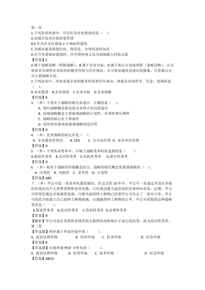 公司战略与风险管理习题.docx_第1页