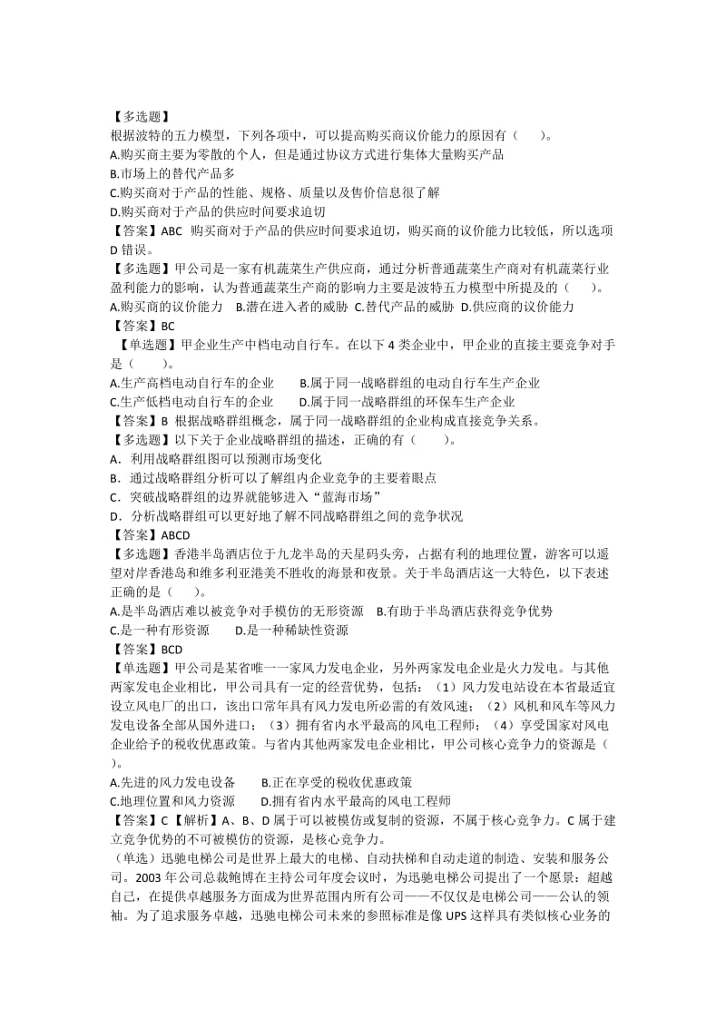 公司战略与风险管理习题.docx_第2页