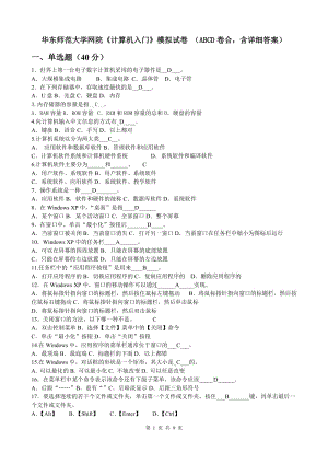華東師范大學(xué)網(wǎng)院《計算機入門》模擬試卷ABCD卷合,含詳細(xì)答案.doc