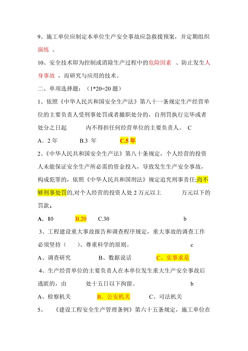 园林安全员考试题A-答案.doc_第2页