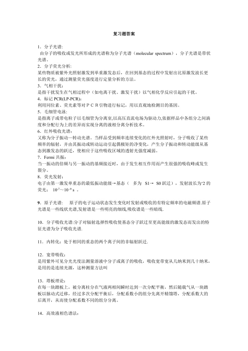 仪器复习题答案剖析.doc_第1页