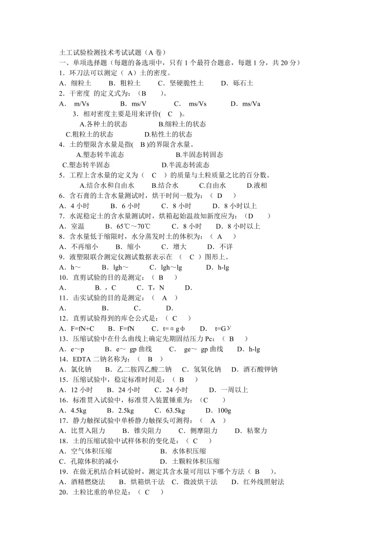 土工试验检测技术考试试题.doc_第1页