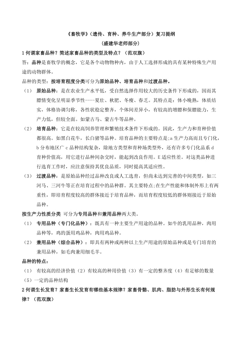 《畜牧学概论》复习题.doc_第1页