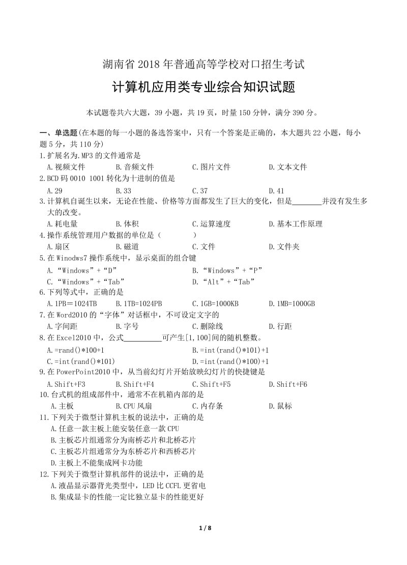 2018湖南对口计算机专业综合试题及参考答案除C语言外.docx_第1页