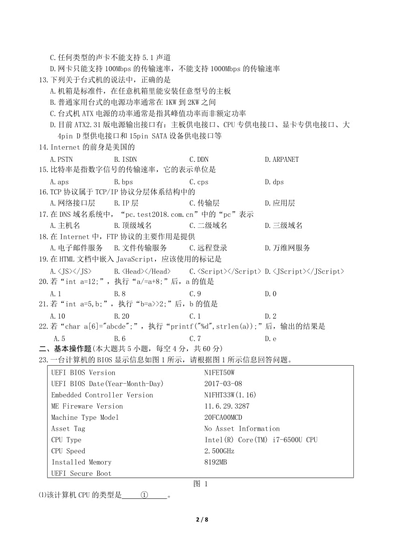 2018湖南对口计算机专业综合试题及参考答案除C语言外.docx_第2页