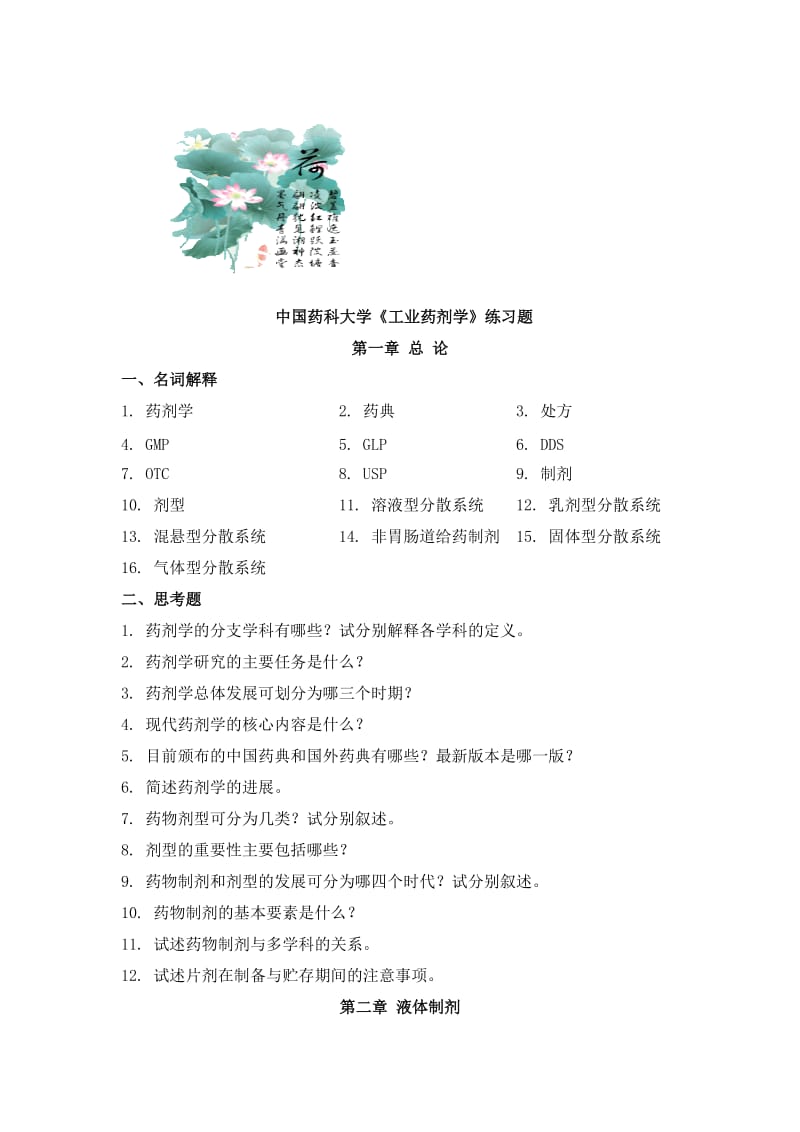 中国药科大学《工业药剂学》各章节练习题.doc_第1页