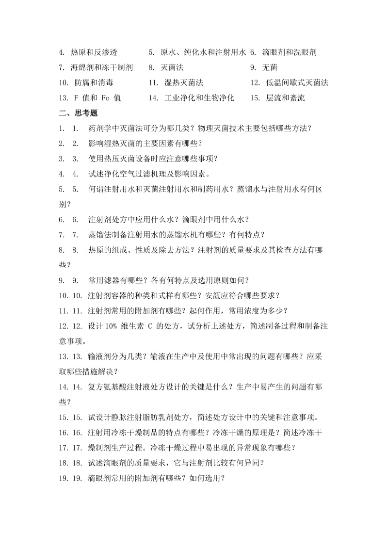 中国药科大学《工业药剂学》各章节练习题.doc_第3页