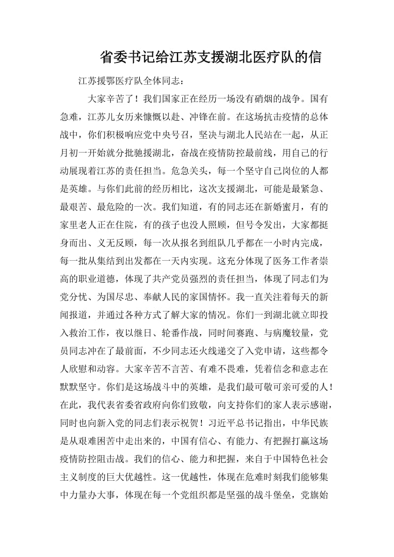 省委书记给江苏支援湖北医疗队的信_第1页
