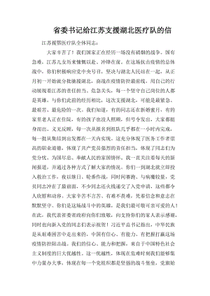 省委书记给江苏支援湖北医疗队的信