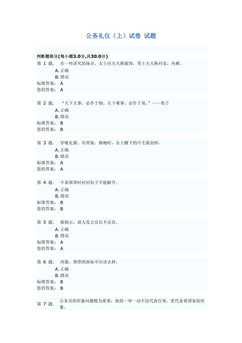 公务礼仪上试卷 试题.doc_第1页