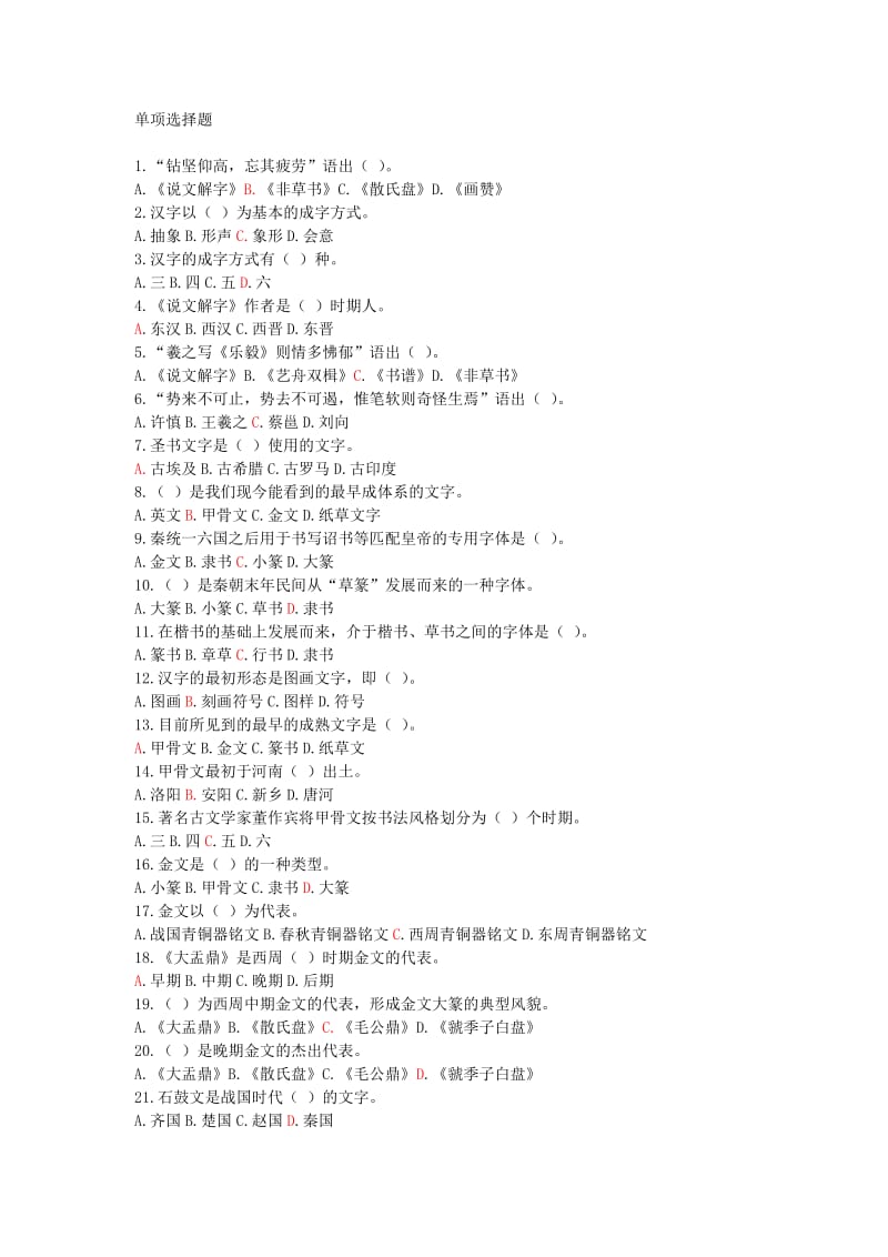 中国书法艺术修养练习题全附答案教师继续教育考试必备.doc_第1页