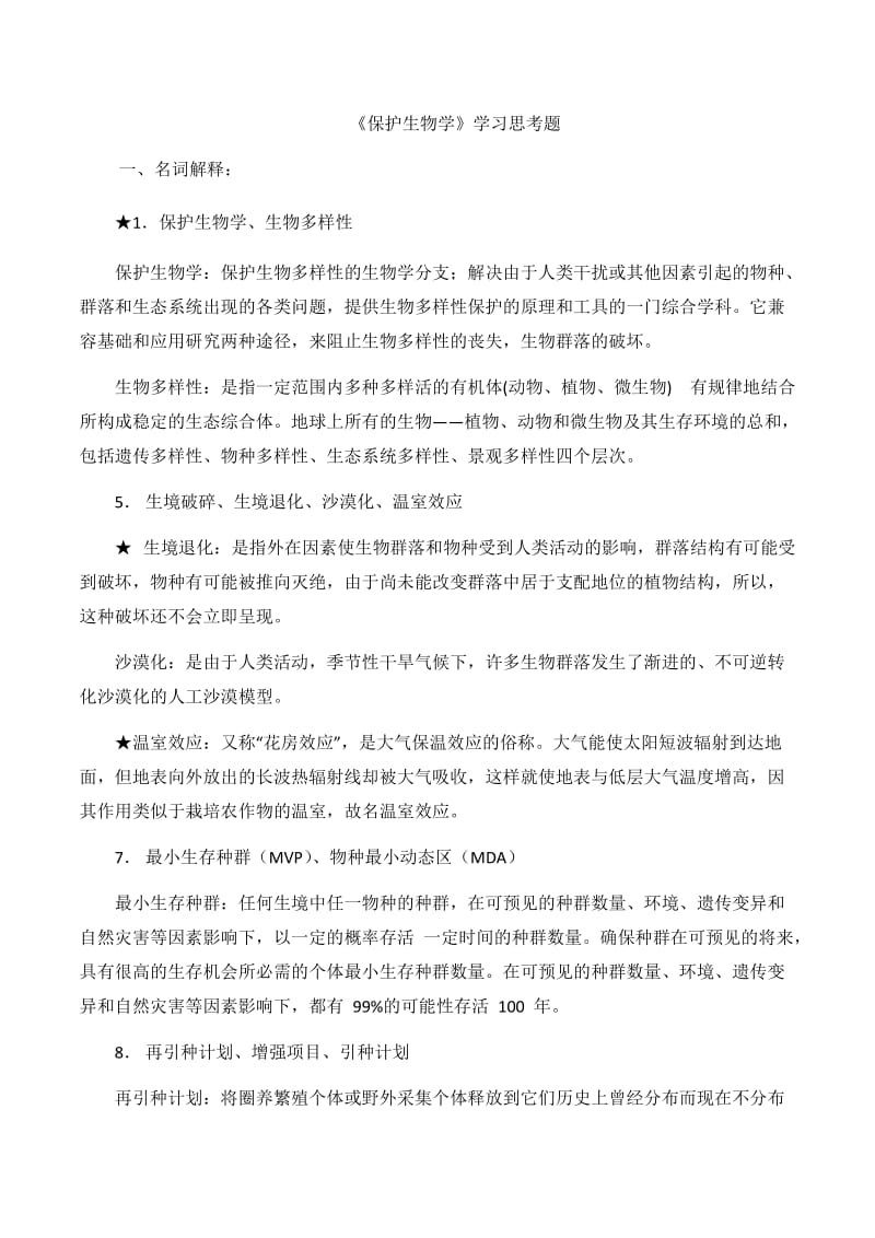 《保护生物学》期末复习思考 题库.docx_第1页