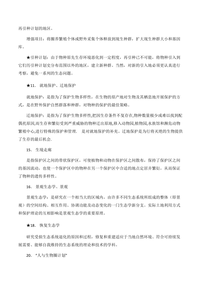 《保护生物学》期末复习思考 题库.docx_第2页