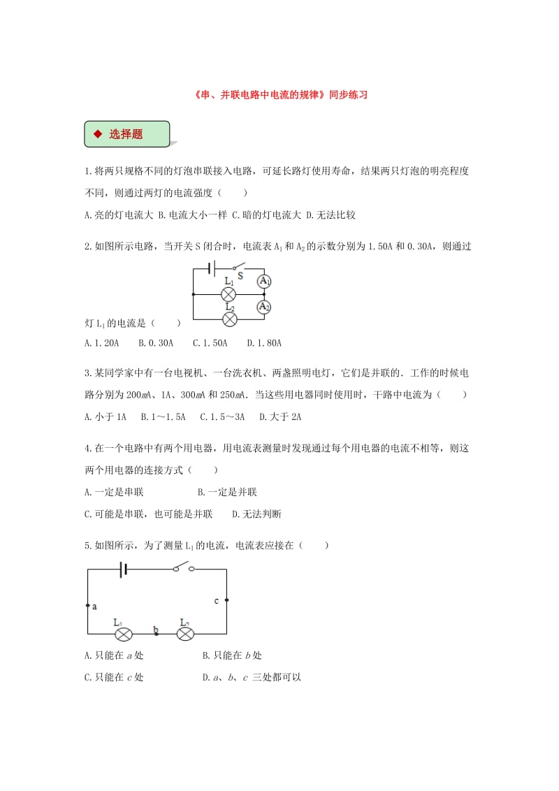 九年级物理全册155串并联电路中电流的规律练习新版新人教版含答案.doc_第1页