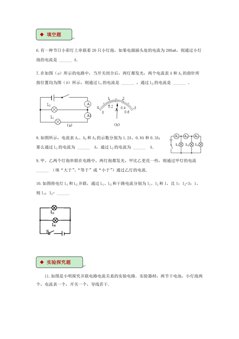 九年级物理全册155串并联电路中电流的规律练习新版新人教版含答案.doc_第2页